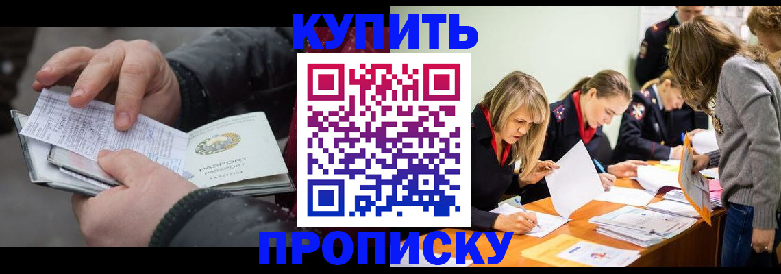 купить прописку в Оренбурге